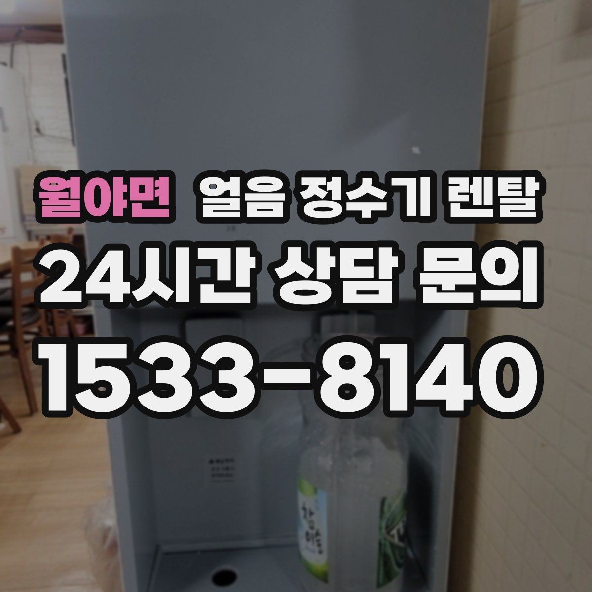 월야면 얼음 정수기 렌탈 얼음 출구 구조가 위생을 좌우하는 이유