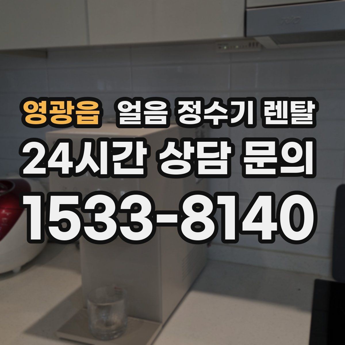 영광읍 얼음 정수기 렌탈 선택 기준을 한 장으로 정리했습니다