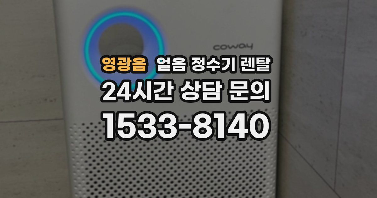 영광읍 얼음 정수기 렌탈