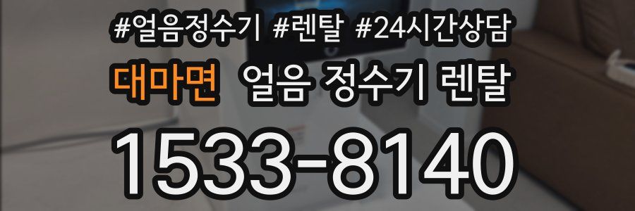 대마면 얼음 정수기 렌탈