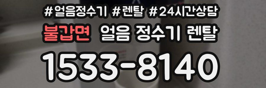 불갑면 얼음 정수기 렌탈