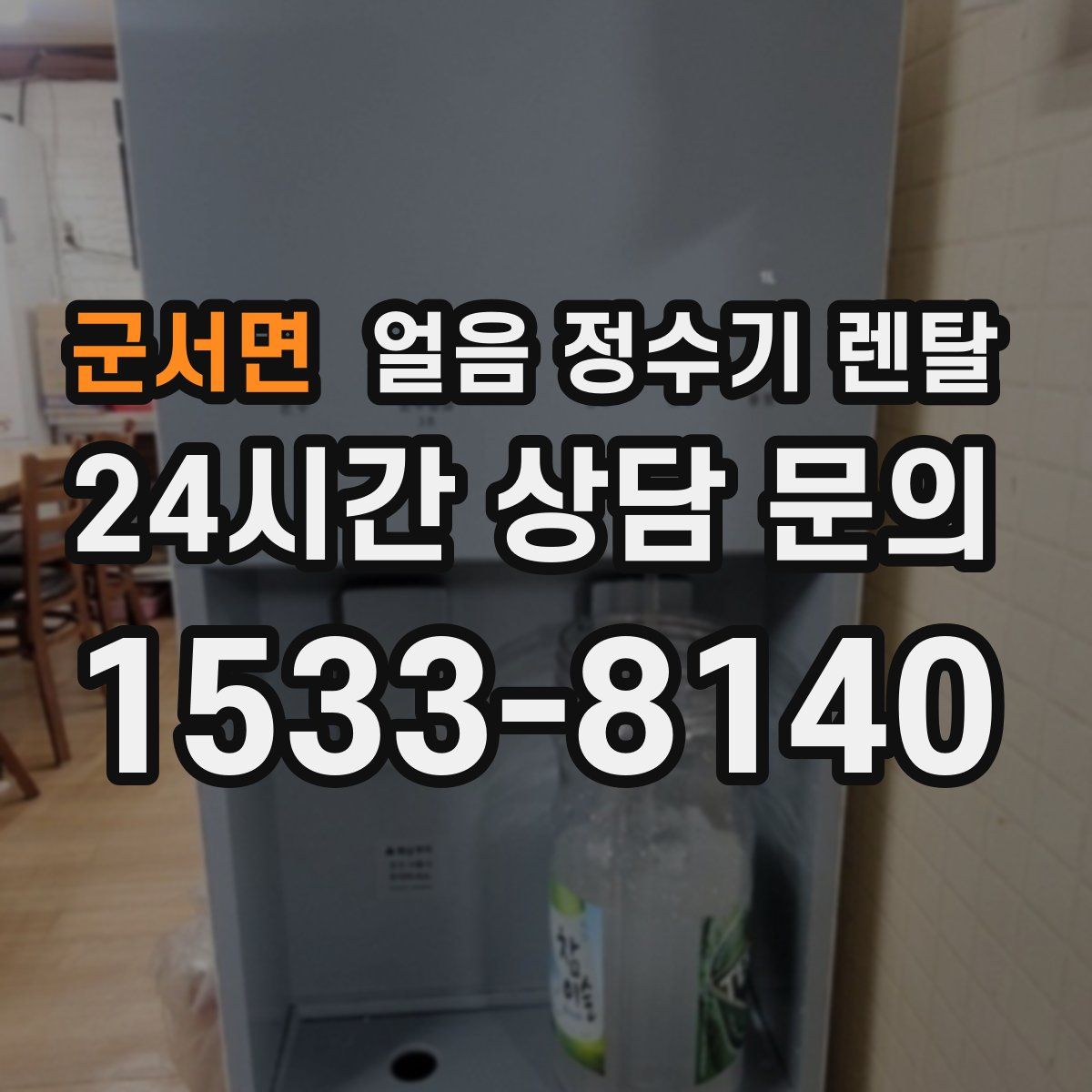 군서면 얼음 정수기 렌탈