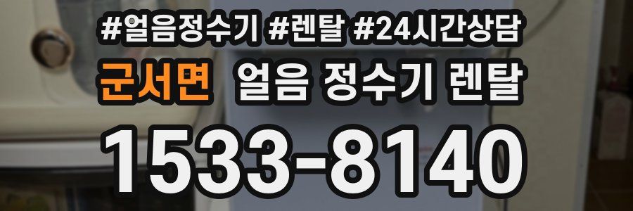 군서면 얼음 정수기 렌탈