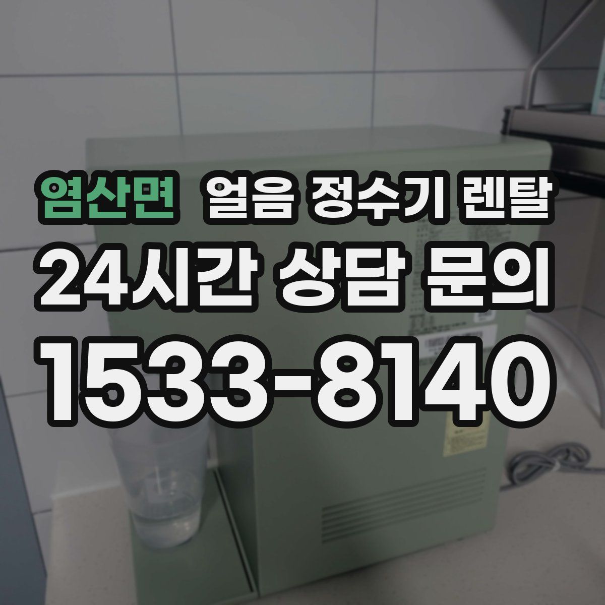 염산면 얼음 정수기 렌탈