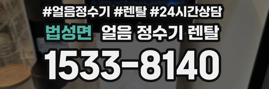 법성면 얼음 정수기 렌탈