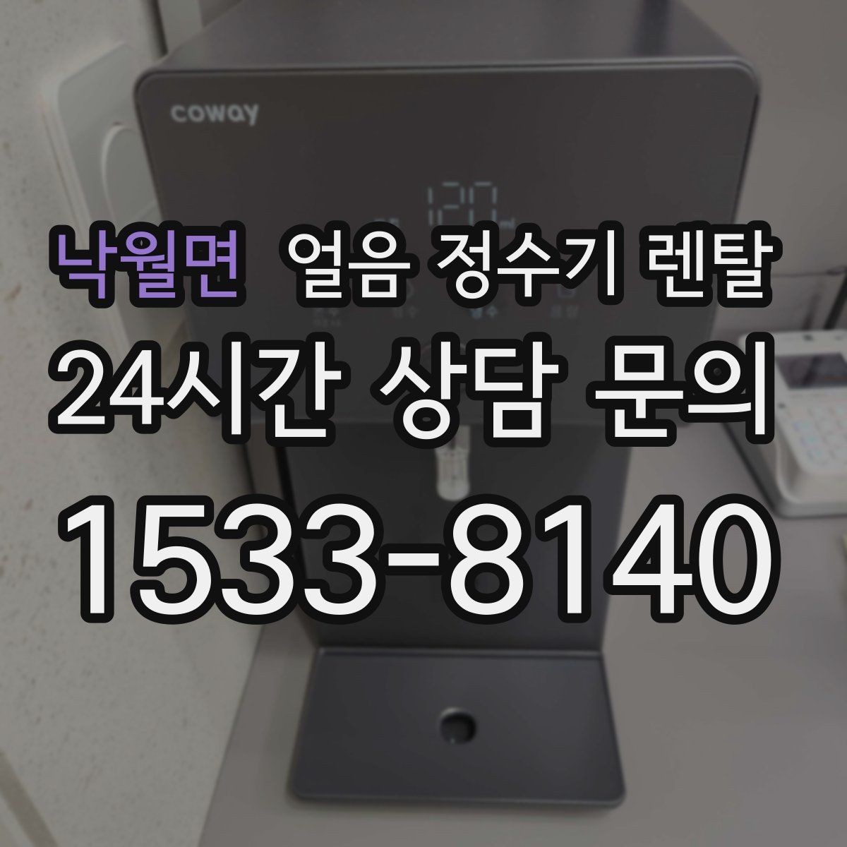 낙월면 얼음 정수기 렌탈 통풍이 안 되면 생기는 문제 정리