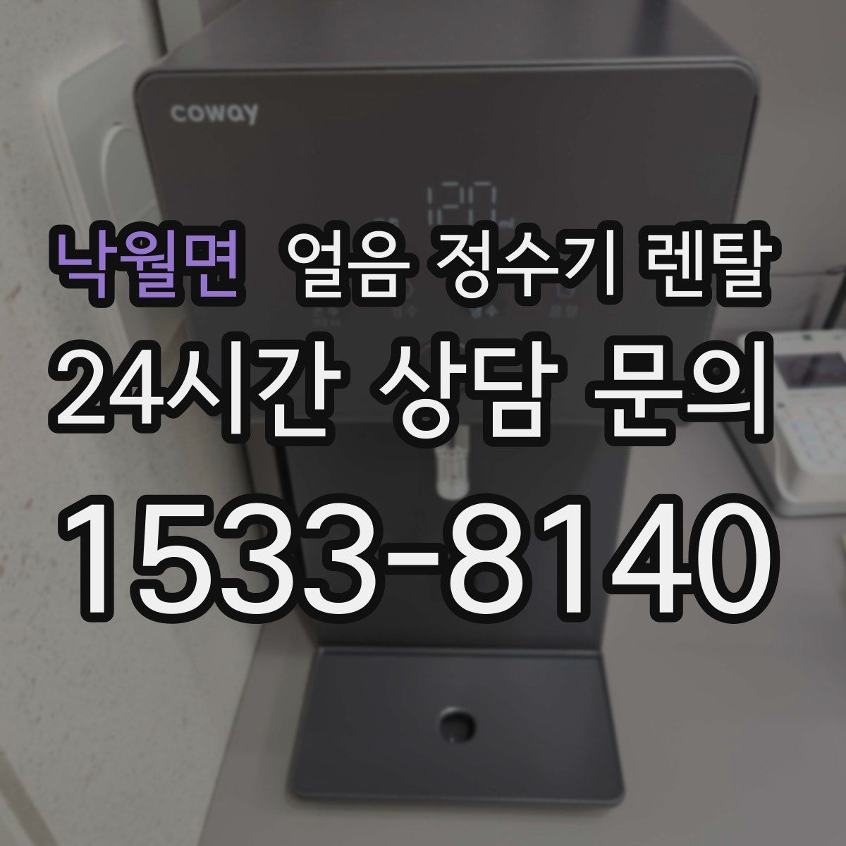 낙월면 얼음 정수기 렌탈