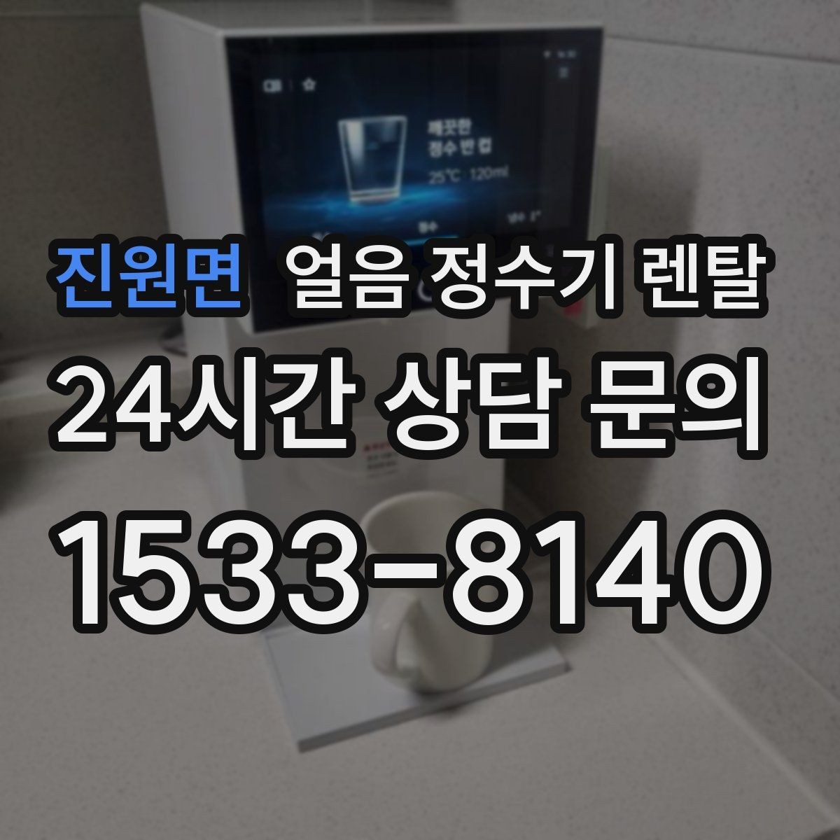 진원면 얼음 정수기 렌탈 하부장 공간이 좁아도 설치 가능한가요