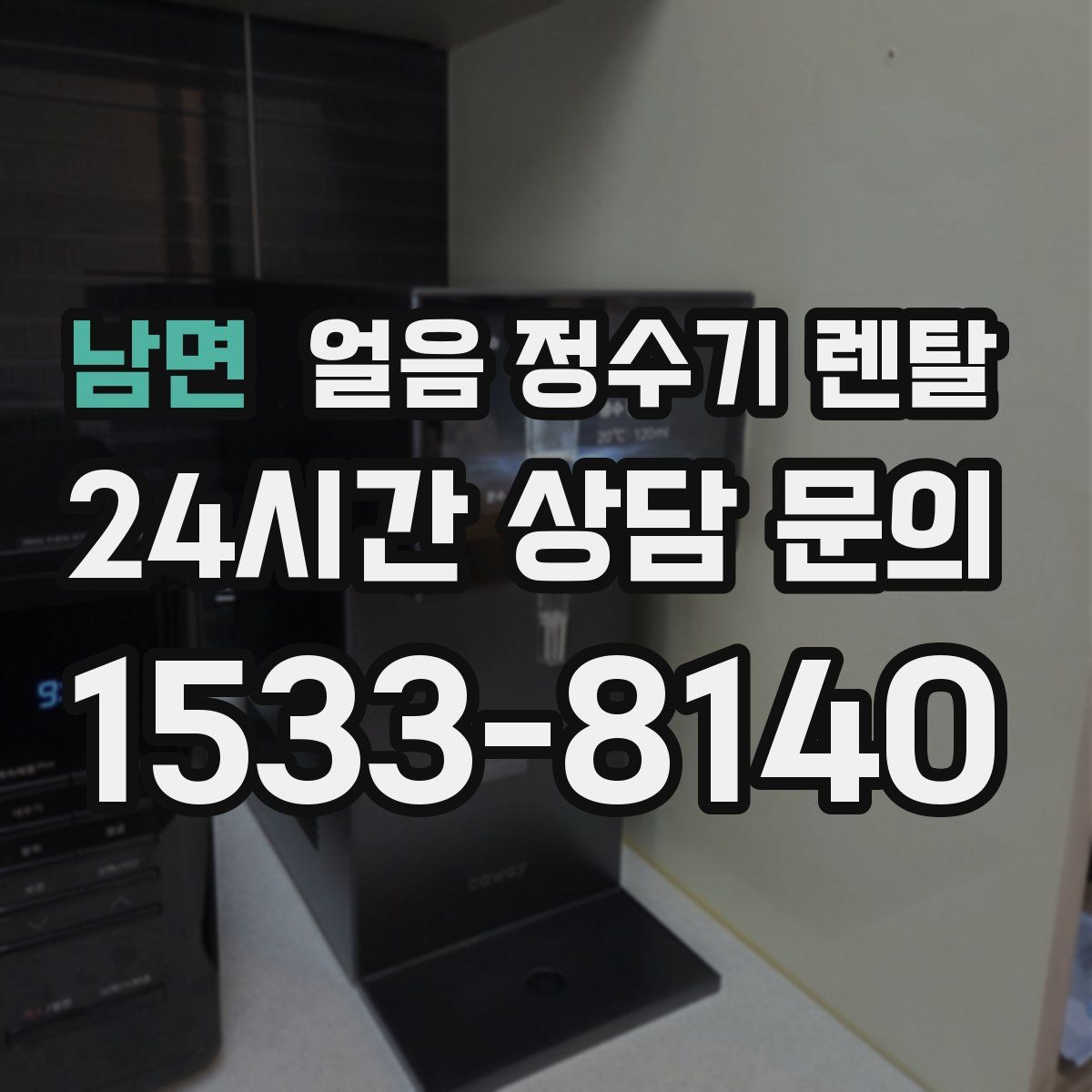 남면 얼음 정수기 렌탈