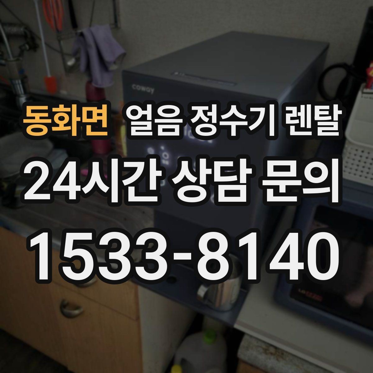 동화면 얼음 정수기 렌탈 조작이 단순할수록 만족도가 높은 이유
