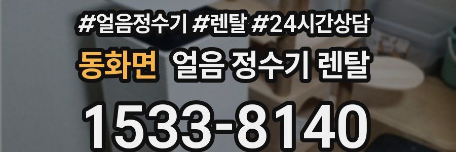 동화면 얼음 정수기 렌탈