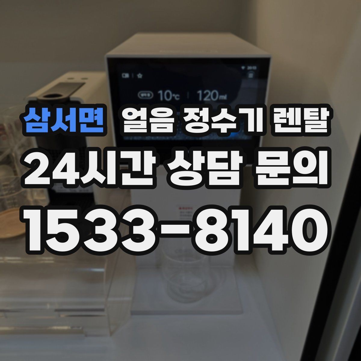 삼서면 얼음 정수기 렌탈 절전 모드 설정으로 부담 줄이는 방법