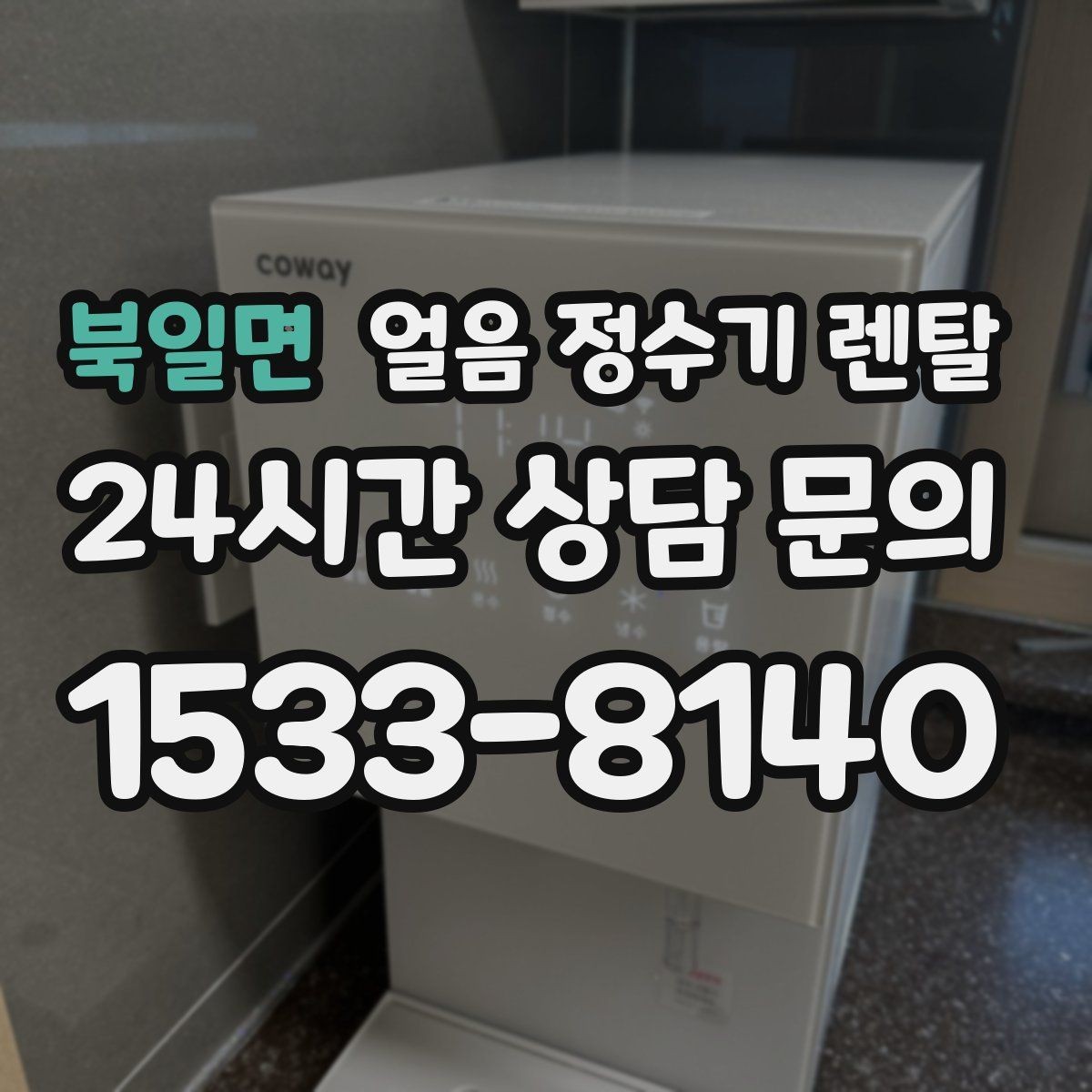 북일면 얼음 정수기 렌탈 프로모션 비교할 때 함정 피하는 방법