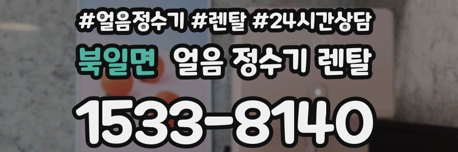 북일면 얼음 정수기 렌탈