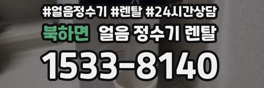 북하면 얼음 정수기 렌탈