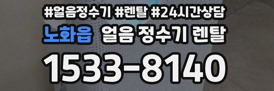 노화읍 얼음 정수기 렌탈