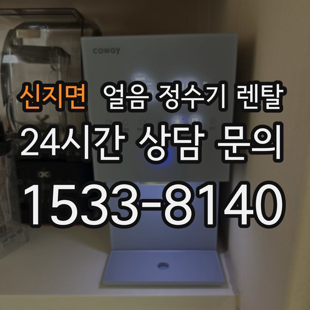 신지면 얼음 정수기 렌탈 버튼식 터치식 조작 비교