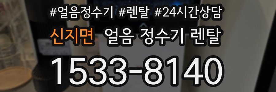신지면 얼음 정수기 렌탈
