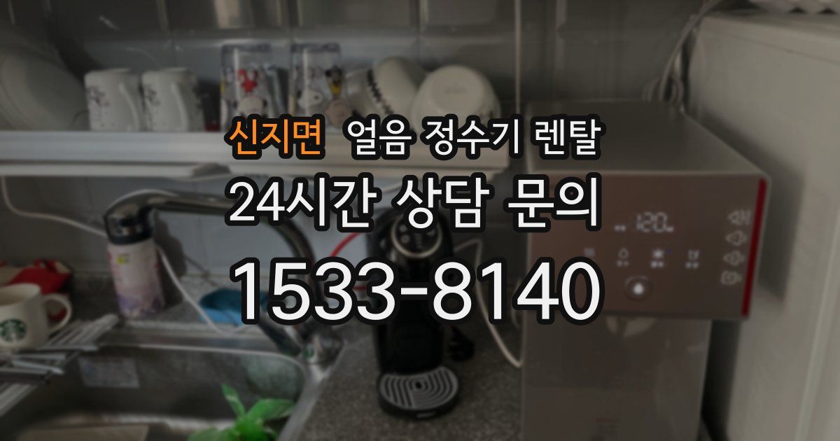 신지면 얼음 정수기 렌탈