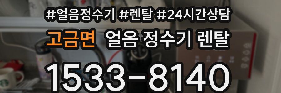 고금면 얼음 정수기 렌탈
