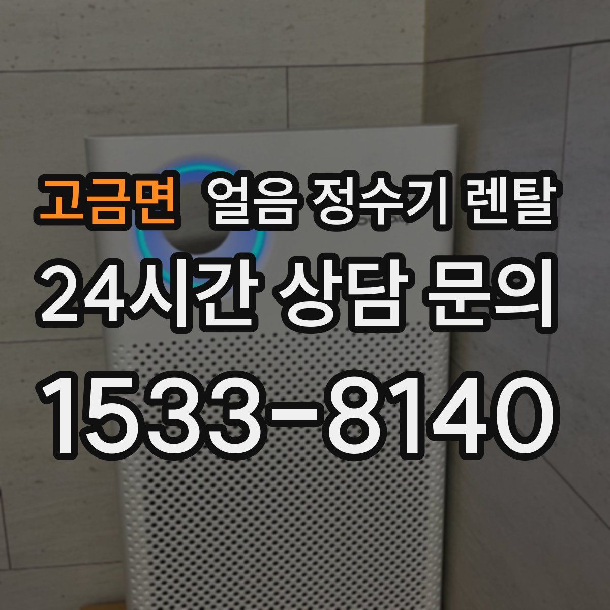 고금면 얼음 정수기 렌탈