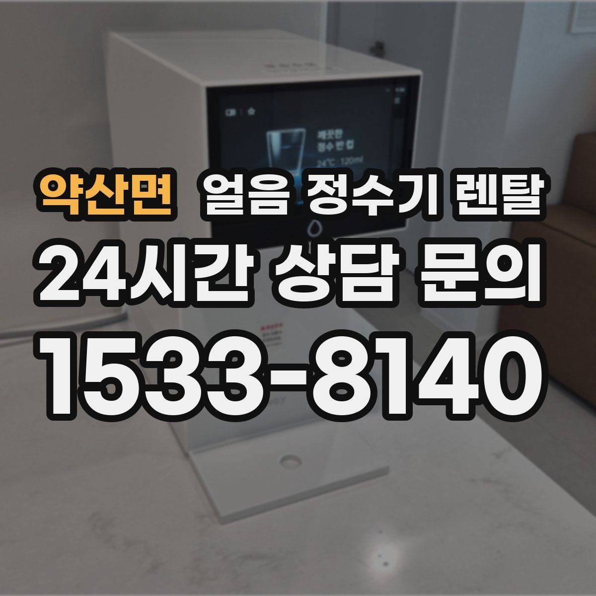 약산면 얼음 정수기 렌탈 아이스컵 채우기 편한 출수 구조 고르기