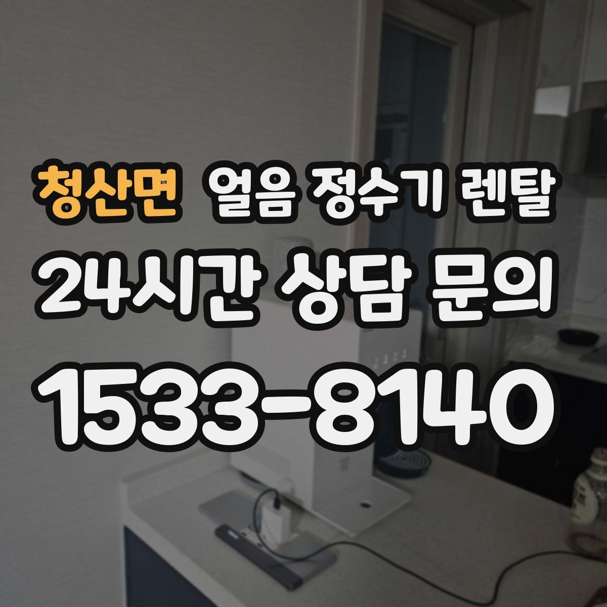 청산면 얼음 정수기 렌탈