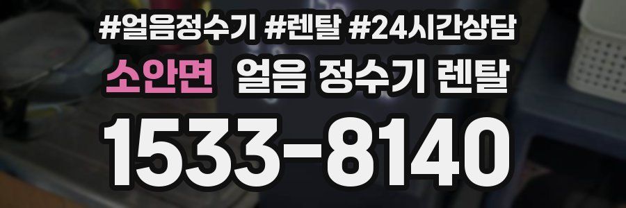 소안면 얼음 정수기 렌탈