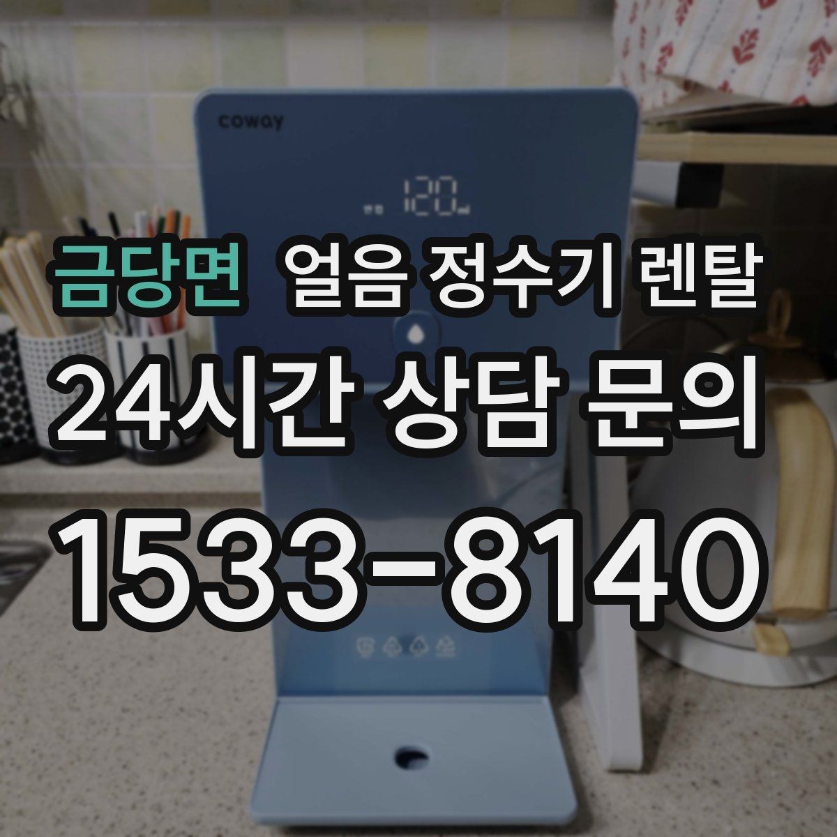 금당면 얼음 정수기 렌탈 가스레인지 옆 설치가 불리한 이유
