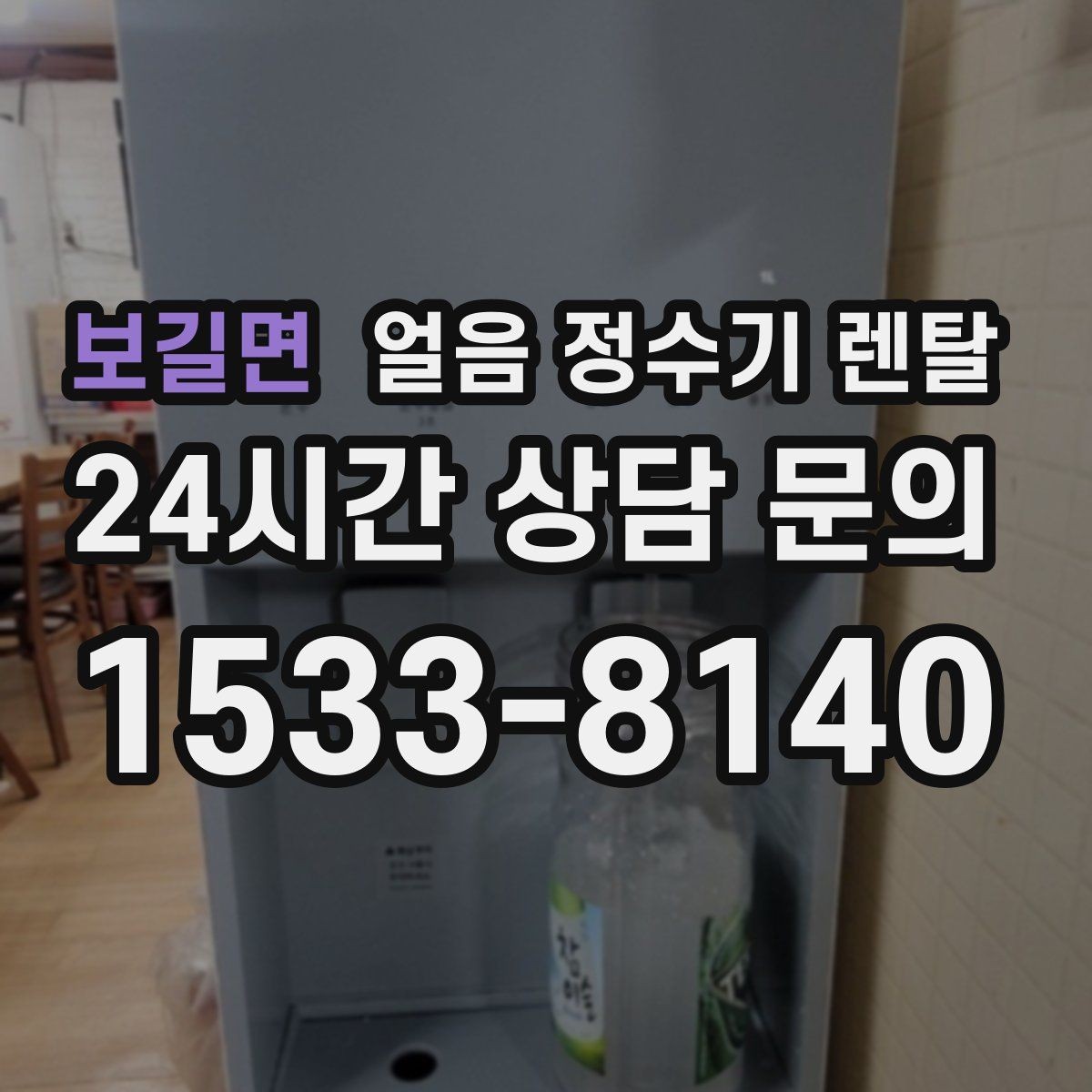 보길면 얼음 정수기 렌탈 얼음과 탄산 조합이 편해지는 이유