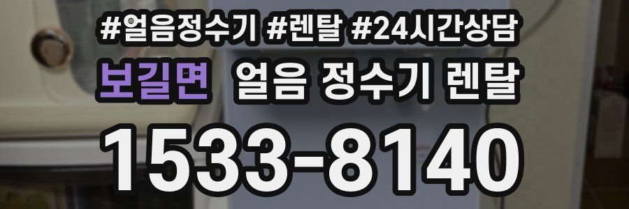 보길면 얼음 정수기 렌탈