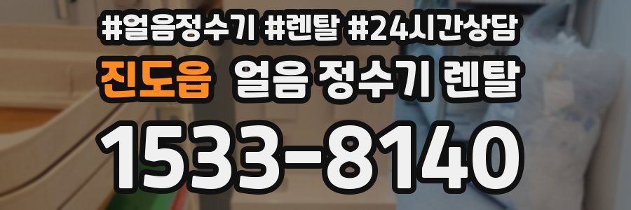 진도읍 얼음 정수기 렌탈