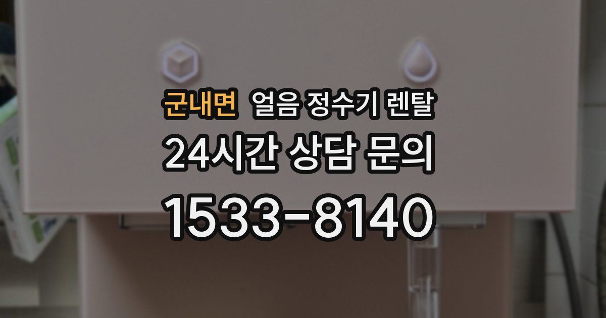 군내면 얼음 정수기 렌탈