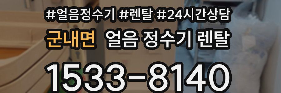 군내면 얼음 정수기 렌탈