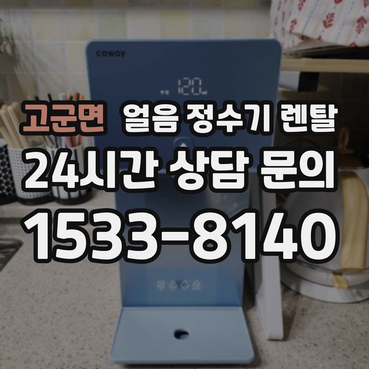 고군면 얼음 정수기 렌탈 주방이 좁을 때 설치 가능한 모델 고르기