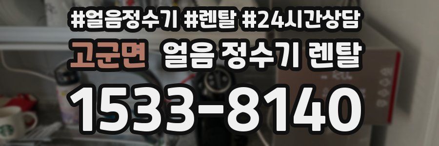 고군면 얼음 정수기 렌탈