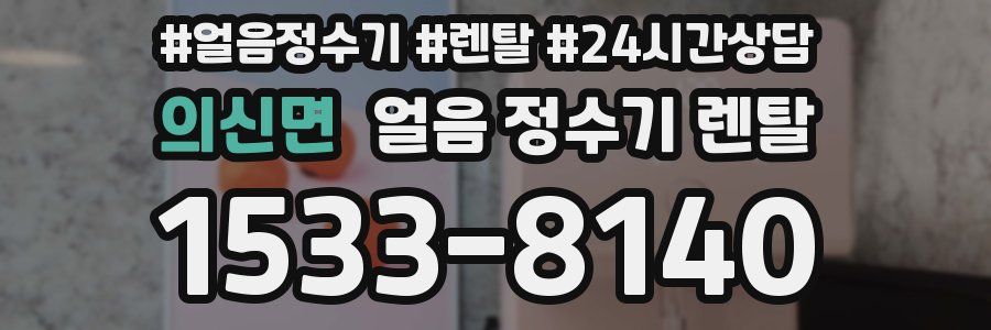 의신면 얼음 정수기 렌탈