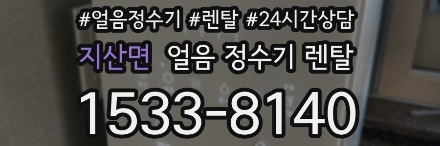 지산면 얼음 정수기 렌탈
