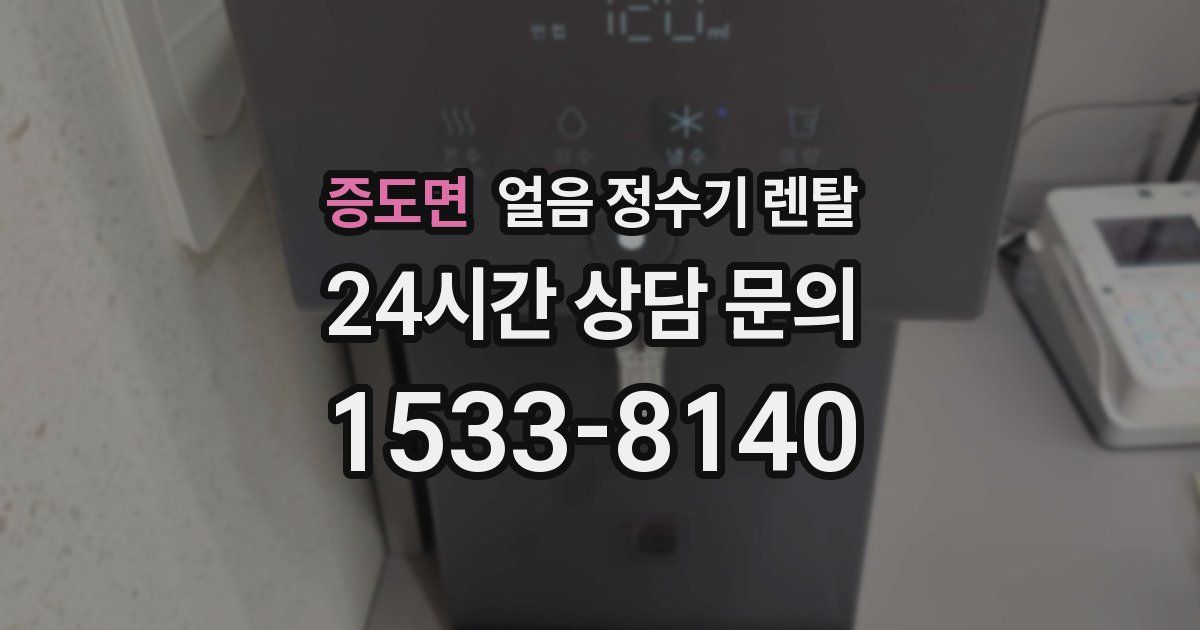 증도면 얼음 정수기 렌탈