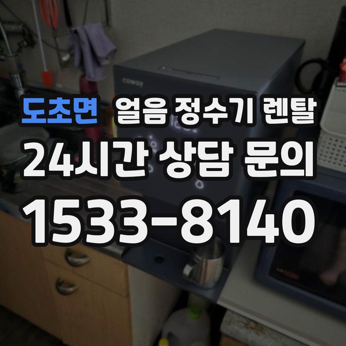 도초면 얼음 정수기 렌탈 위생 성능 비용까지 한 번에 정리했습니다