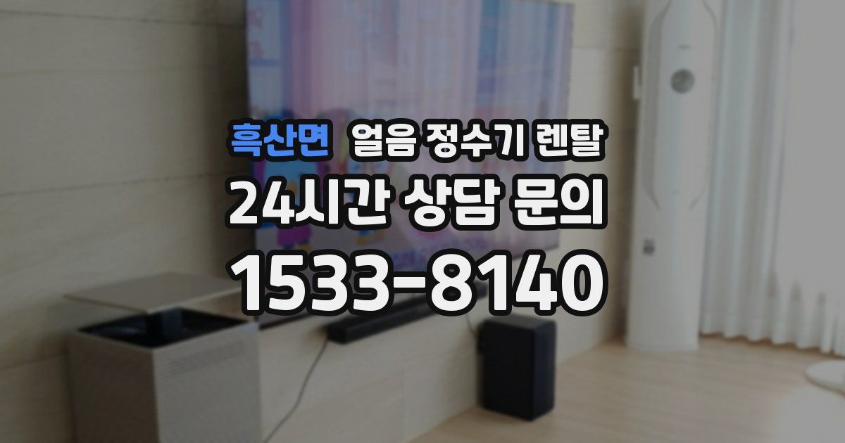 흑산면 얼음 정수기 렌탈