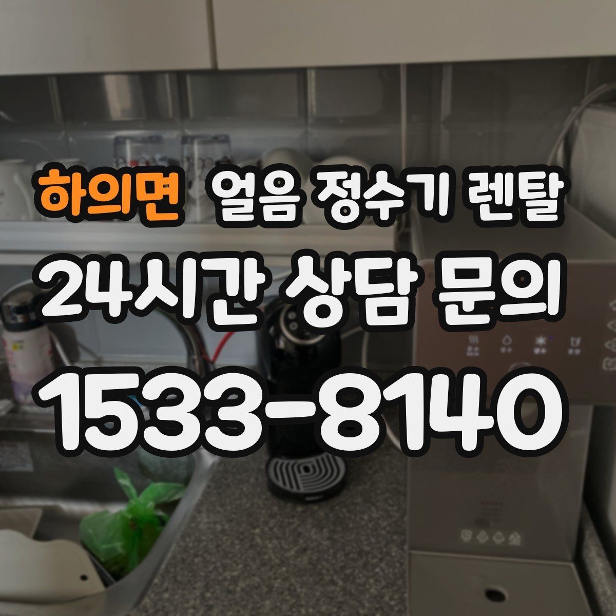 하의면 얼음 정수기 렌탈 실내 온도가 높으면 제빙이 느려지는 이유