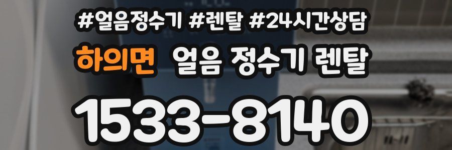 하의면 얼음 정수기 렌탈
