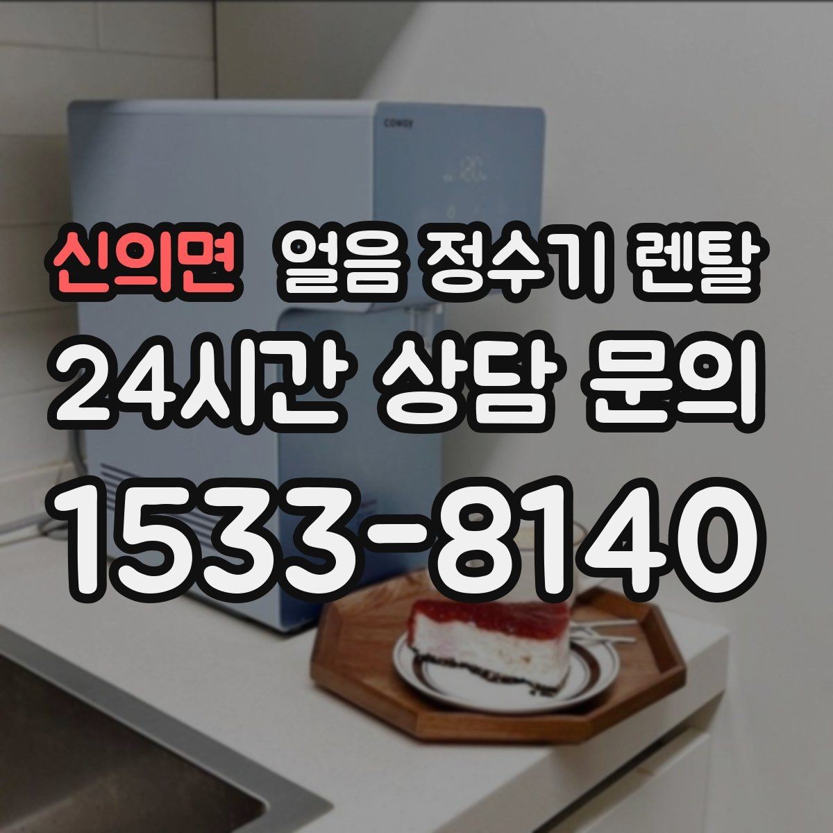신의면 얼음 정수기 렌탈 얼음이 탁하게 보이면 어떤 원인일까