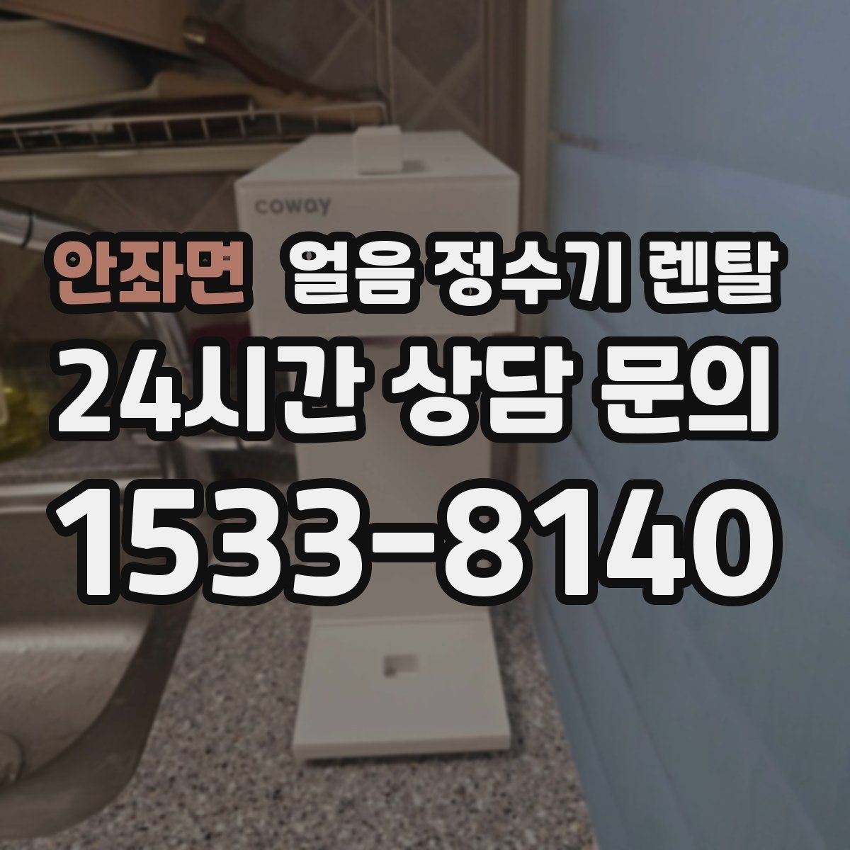 안좌면 얼음 정수기 렌탈 빠른 상담을 위한 설치 공간 사진 포인트