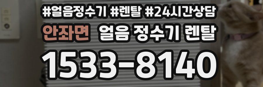 안좌면 얼음 정수기 렌탈