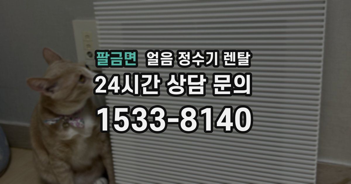 팔금면 얼음 정수기 렌탈