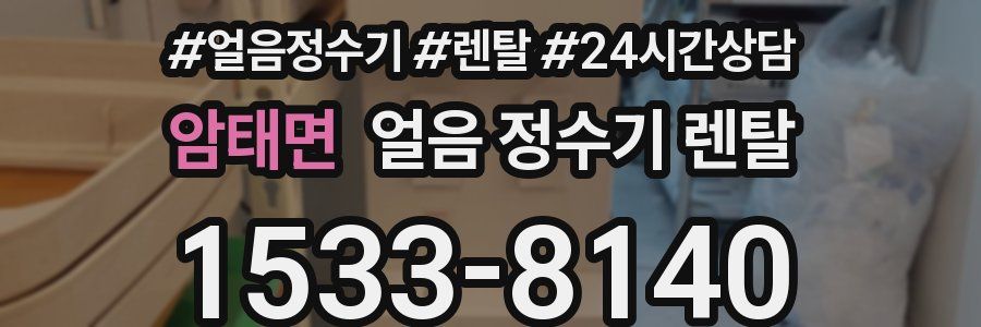 암태면 얼음 정수기 렌탈