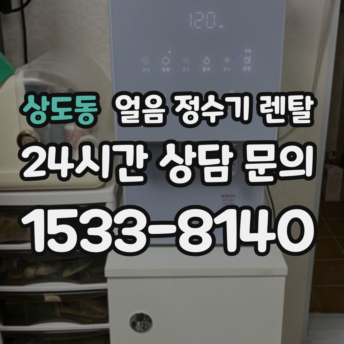 상도동 얼음 정수기 렌탈 설치 가능 여부를 빠르게 확인하는 방법