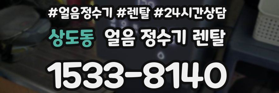 상도동 얼음 정수기 렌탈